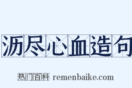 沥尽心血造句是什么意思的图片